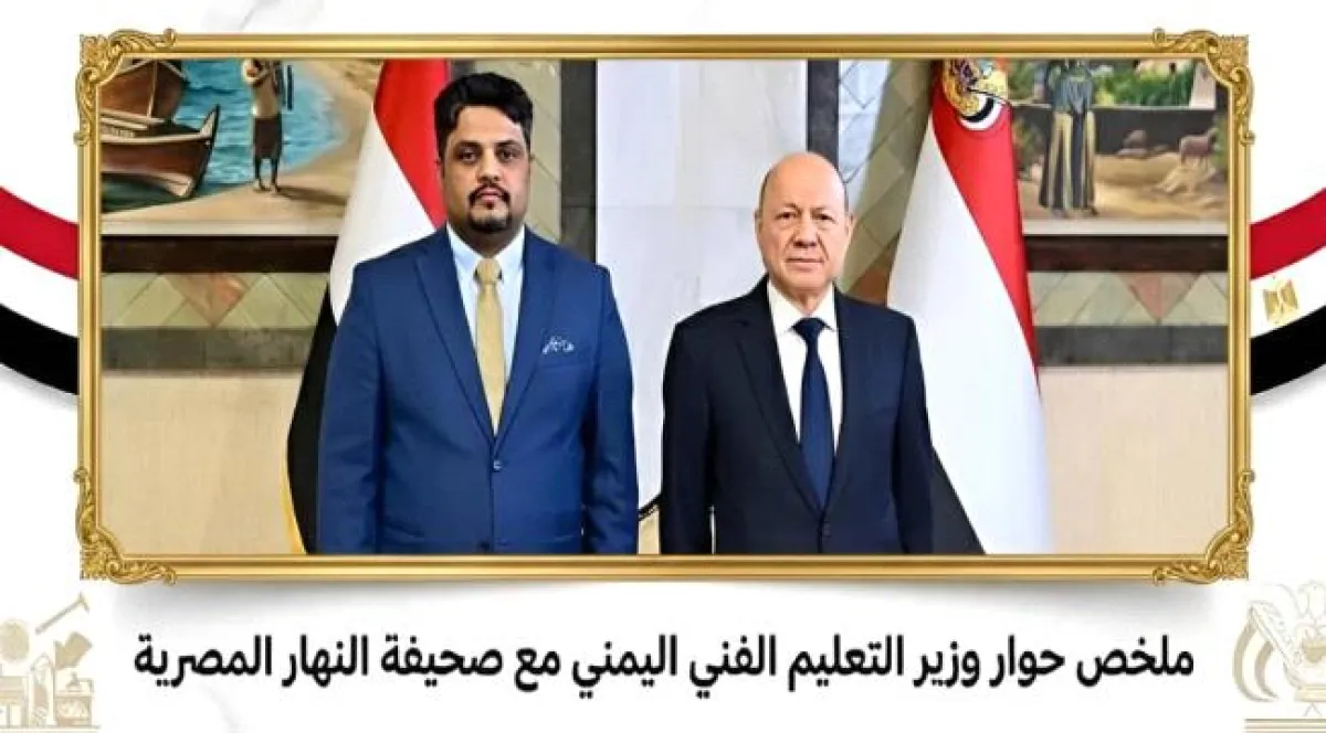 وزير التعليم الفني اليمني: القطاع تضرر بفعل الحرب ونعمل على إصلاحه وربطه بسوق العمل