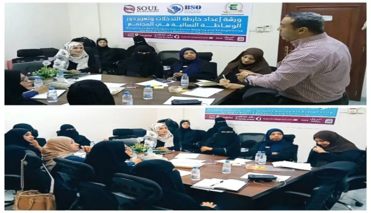 ورشة مجتمعية لرسم خارطة تدخلات فرق الوساطة النسائية في مديريتي التواهي و البريقة