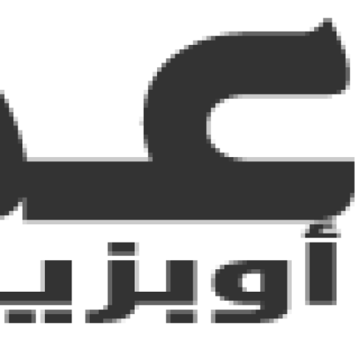 محافظ البنك المركزي: بيان “النقد الدولي” يعكس عودة التفاعل المؤسسي مع المجتمع الدولي