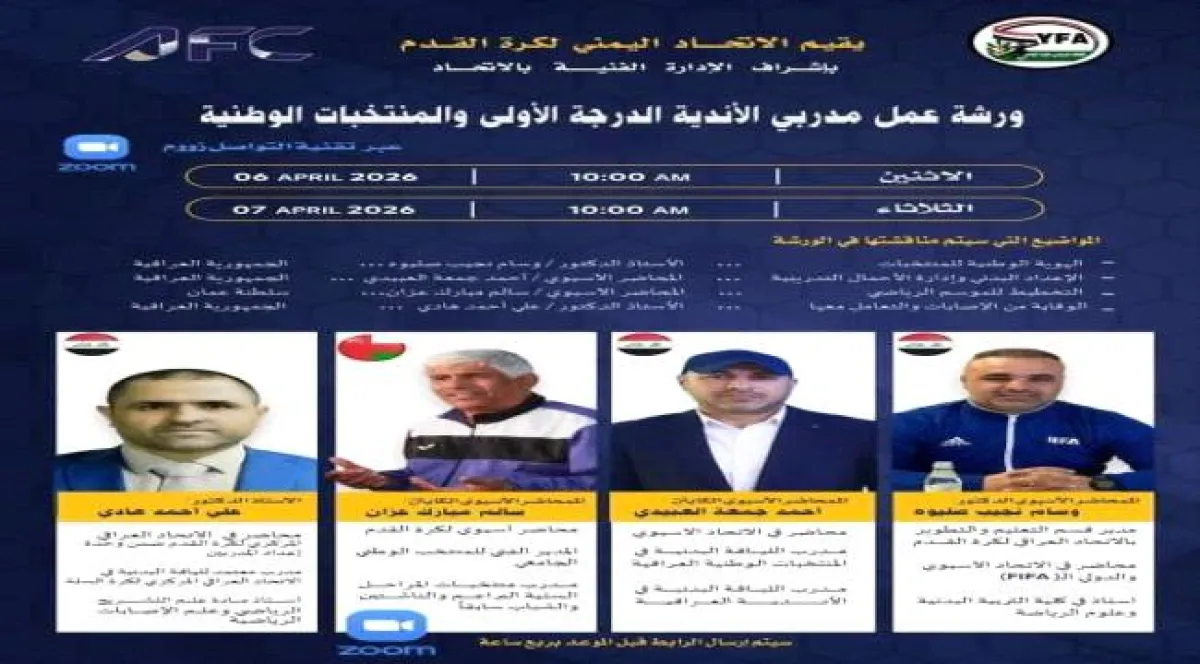 الاثنين .. انطلاق ورشة مدربي أندية الدرجة الأولى والمنتخبات الوطنية