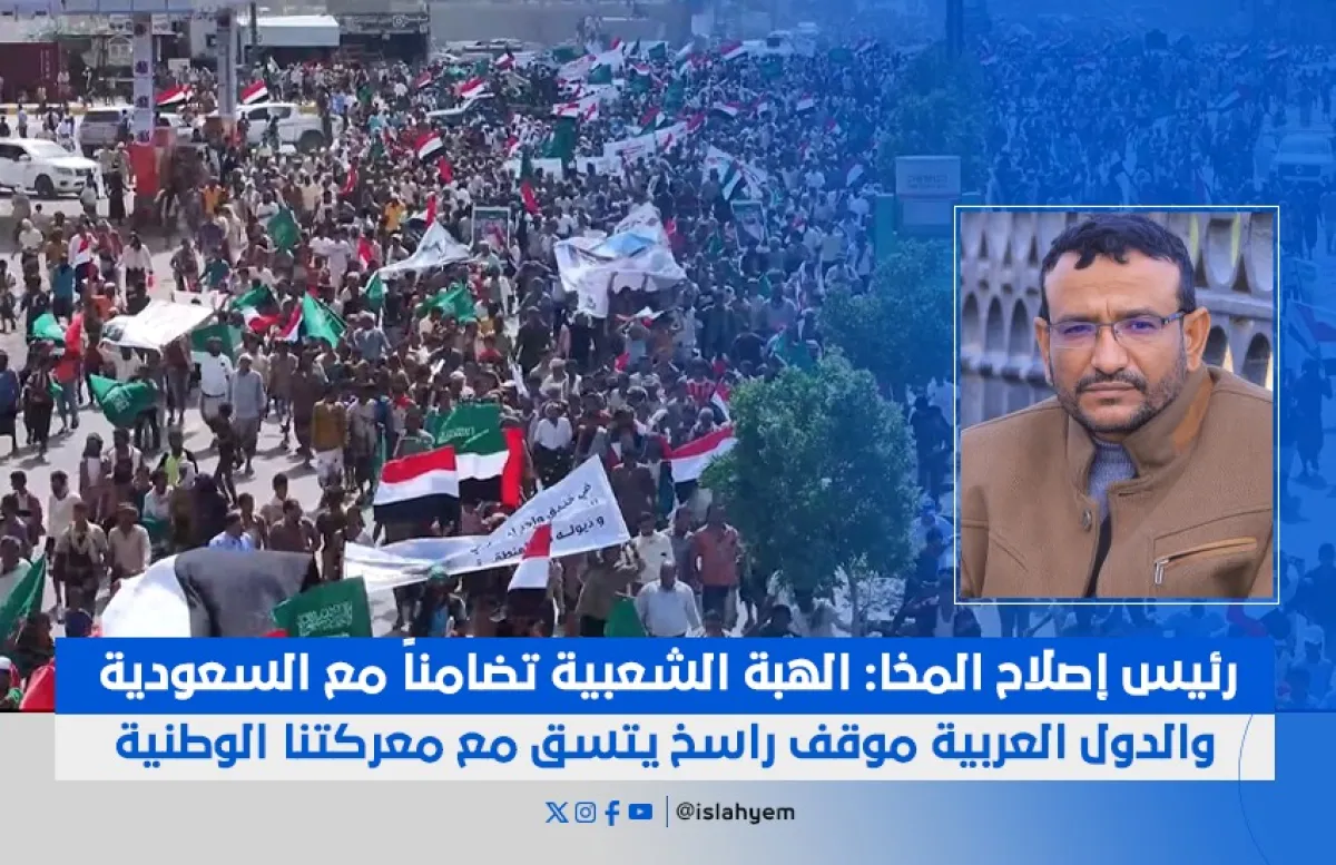 رئيس إصلاح المخا: الهبة الشعبية تضامن مع السعودية والدول العربية وموقف راسخ يتسق مع معركتنا الوطنية (حوار)