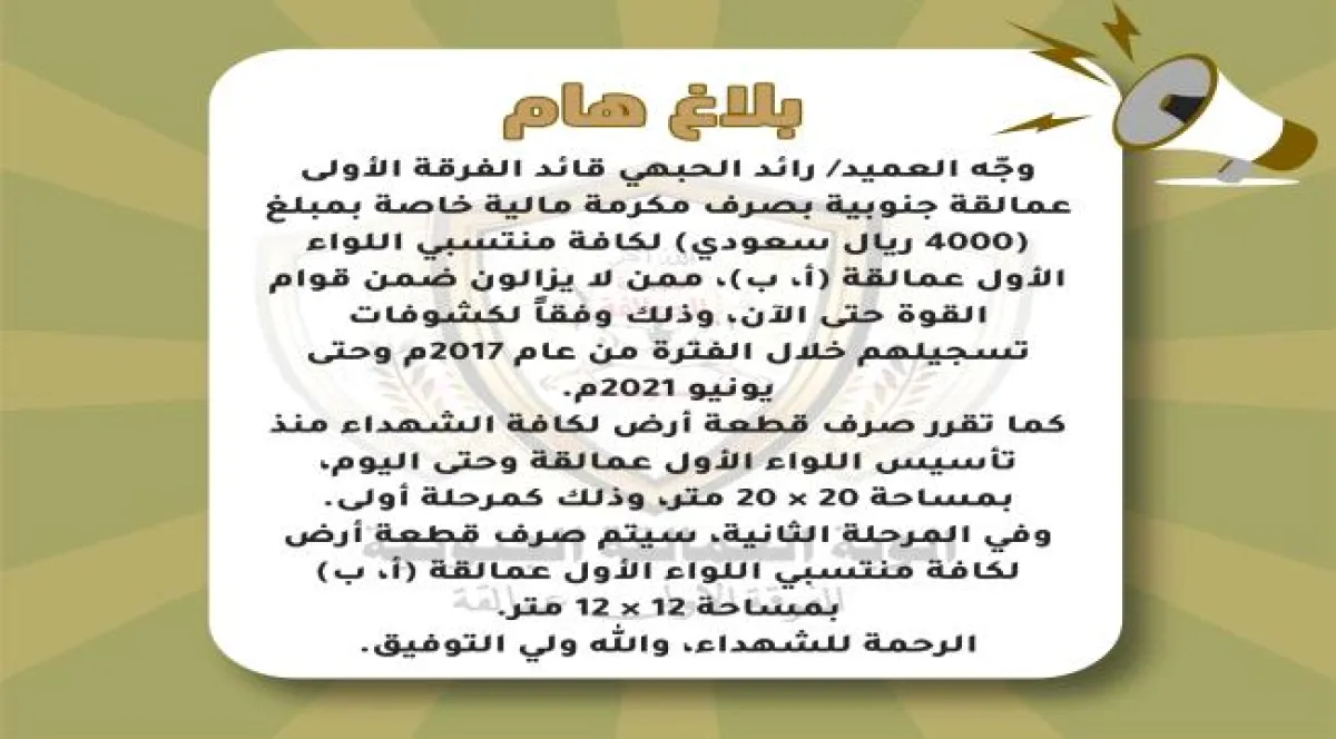 الفرقة الأولى عمالقة تُعلن صرف مكافآت وقطع أراضٍ للمنتسبين والشهداء