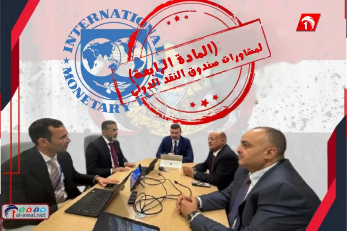 بعد قطيعة (11) عامًا.. استئناف مشاورات المادة (4) بين صندوق النقد الدولي والحكومة اليمنية