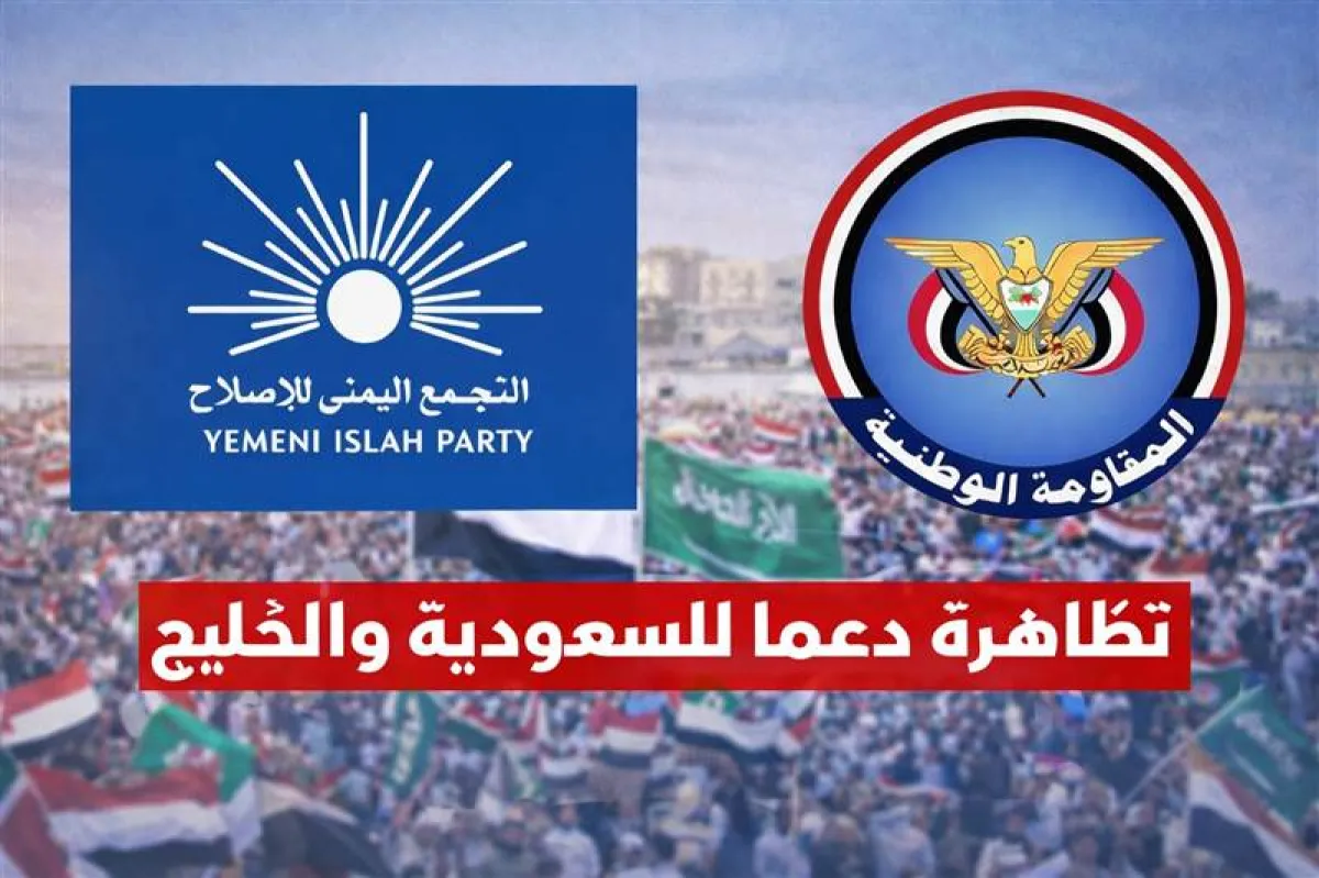 في خطوة غير مسبوقة.. تنسيق بين الإصلاح والمقاومة الوطنية لتنظيم تظاهرة في المخا دعماً للسعودية والخليج