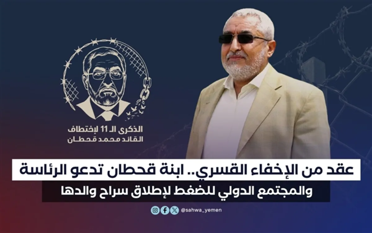 عقد من الإخفاء القسري.. ابنة قحطان تدعو الرئاسة والمجتمع الدولي للضغط لإطلاق سراح والدها
