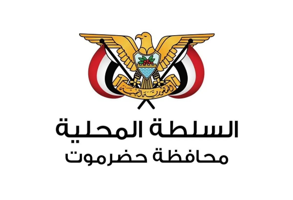 السلطة المحلية واللجنة الأمنية بحضرموت تصدران بيان بشأن الفوضى والدعوات التحريضية
