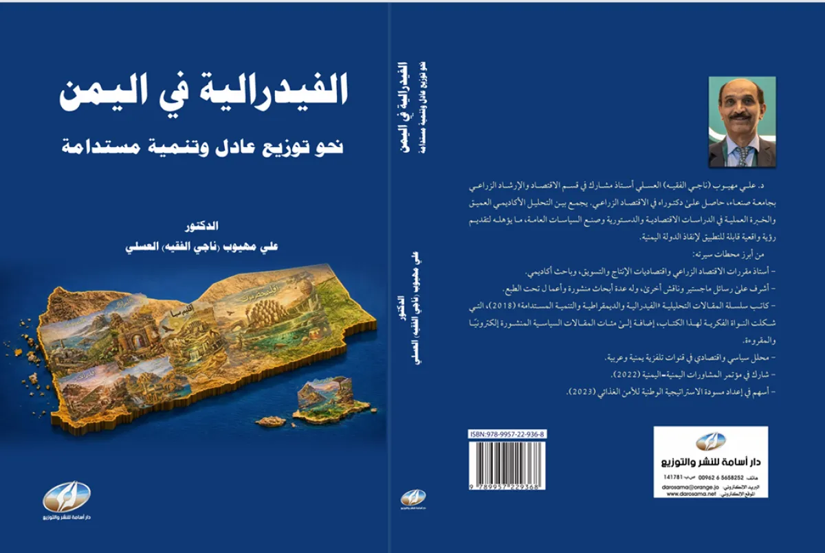 الفيدرالية في اليمن كطريق للإنقاذ .. إصدار جديد للدكتور علي العسلي يعيد طرح مستقبل الدولة 