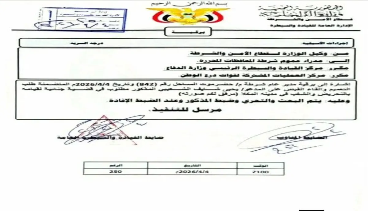 وثيقة.. الداخلية تلاحق "يحيى الشعيبي" على خلفية أحداث حضرموت
