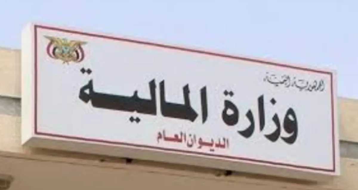 وزارة المالية تطلق برنامجاً للإصلاح الهيكلي لترميم الاقتصاد المتعثر