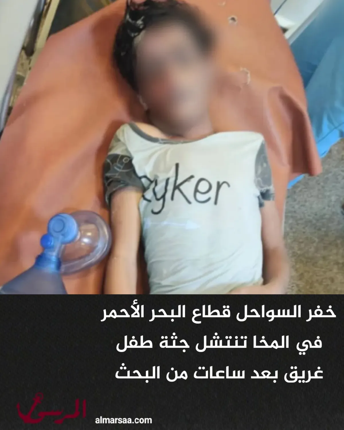 خفر السواحل قطاع البحر الأحمر في المخا تنتشل جثة طفل غريق بعد ساعات من البحث