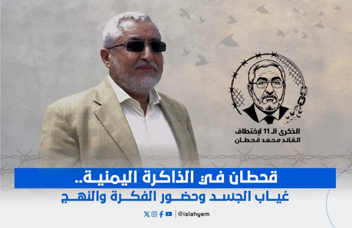 قحطان في الذاكرة اليمنية.. غياب الجسد وحضور الفكرة والنهج