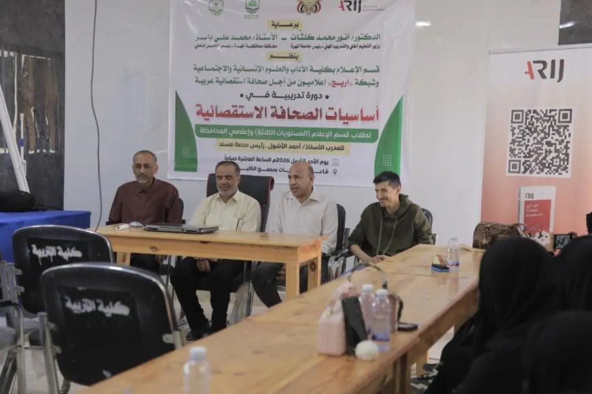 دورة تدريبية حول الصحافة الاستقصائية لطلاب وإعلاميي المهرة