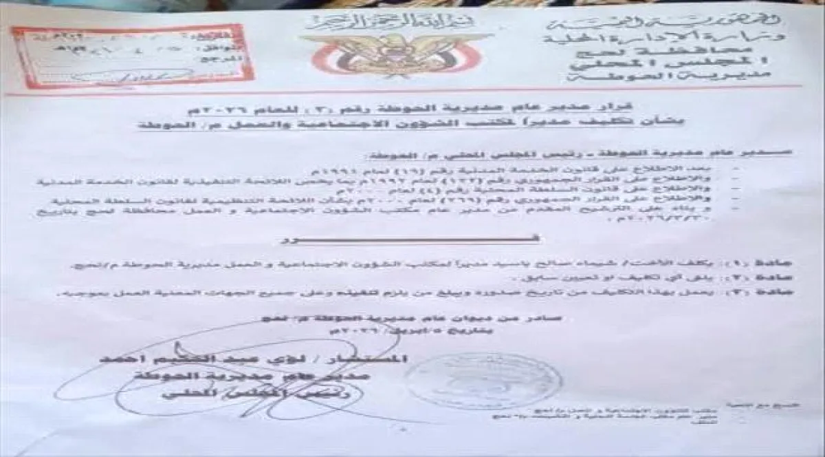 مدير عام مديرية الحوطة يصدر قراراً بتكليف مديراً جديداً لمكتب الشؤون الاجتماعية