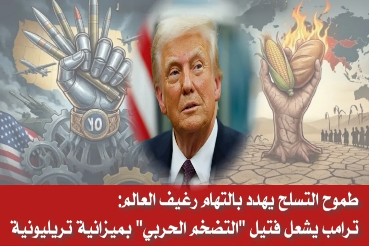 طموح التسلح يهدد بالتهام رغيف العالم: ترامب يشعل فتيل “التضخم الحربي” بميزانية تريليونية