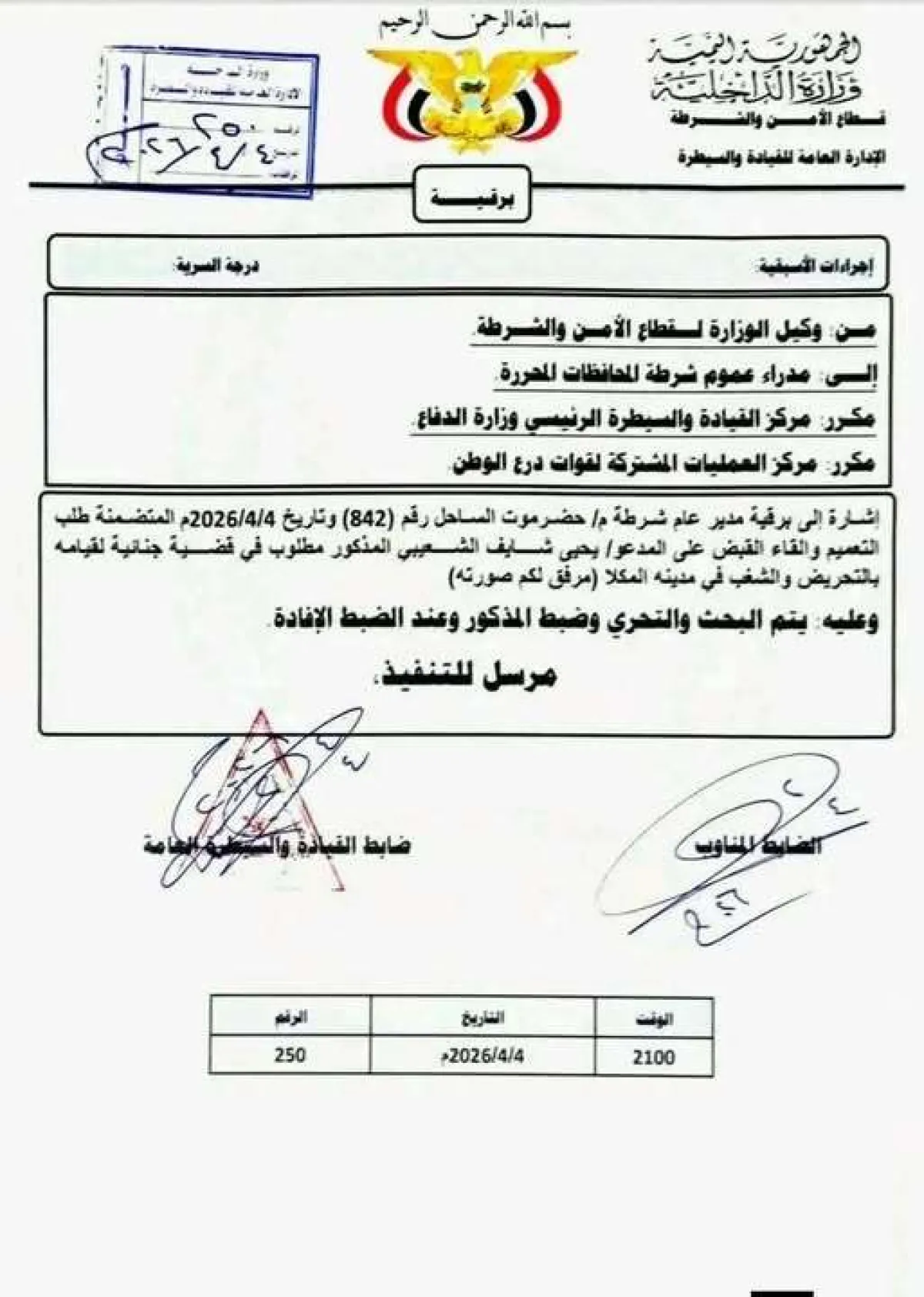 وزارة الداخلية تصدر تعميمًا بالقبض على الدكتور يحيى شائف الشعيبي