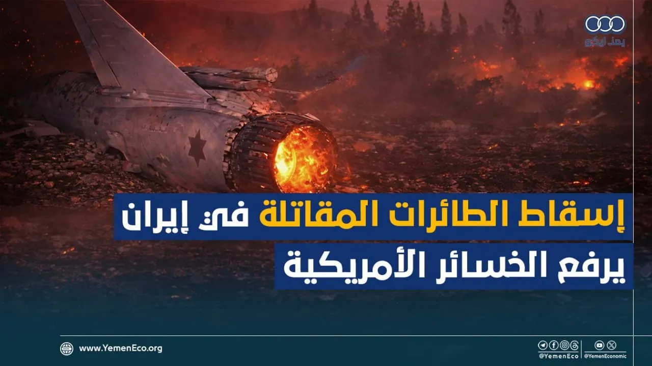 شاهد| إسقاط الطائرات المقاتلة في إيران يرفع الخسائر الأمريكية
