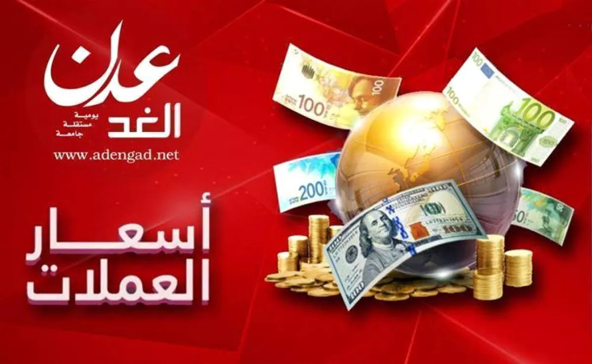 أسعار صرف الريال اليمني مقابل العملات الأجنبية اليوم الأحد 5 أبريل 2026