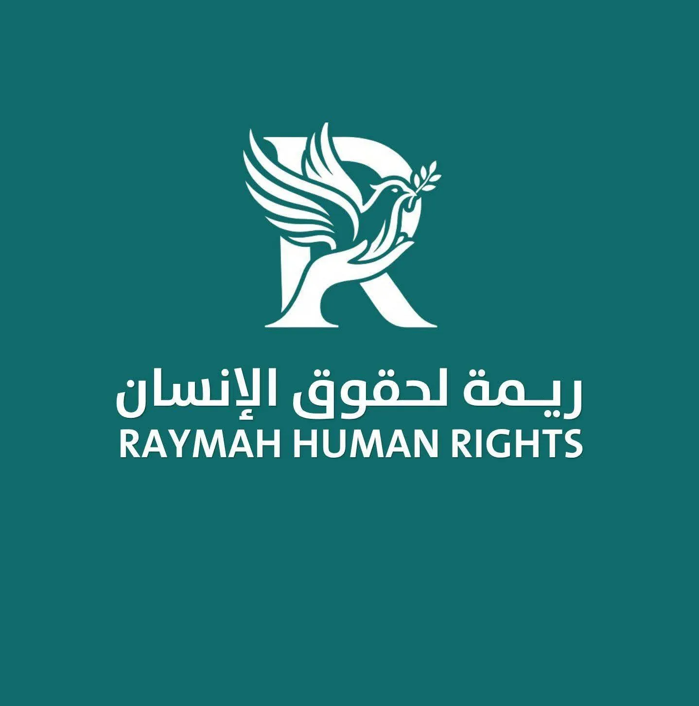 إطلاق “مبادرة ريمة لحقوق الإنسان” لإنصاف الضحايا في المناطق المنسية