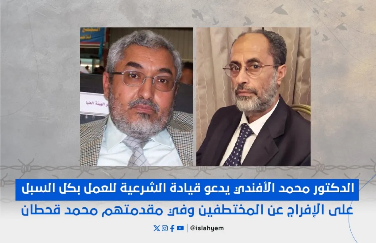 الدكتور محمد الأفندي يدعو قيادة الشرعية للعمل بكل السبل على الإفراج عن المختطفين وفي مقدمتهم محمد قحطان