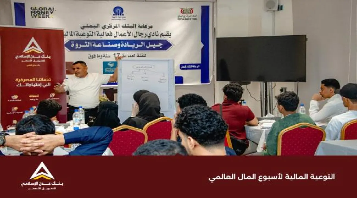 ضمن الحملات التوعوية التي أقامها نادي رجال الأعمال بمناسبة أسبوع المال العالمي