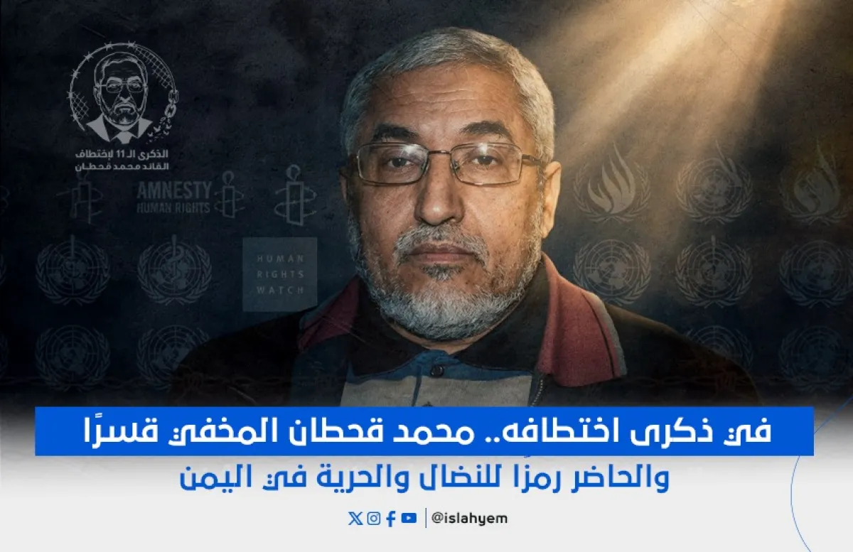 في ذكرى اختطافه.. محمد قحطان المخفي قسرًا والحاضر رمزًا للنضال والحرية في اليمن