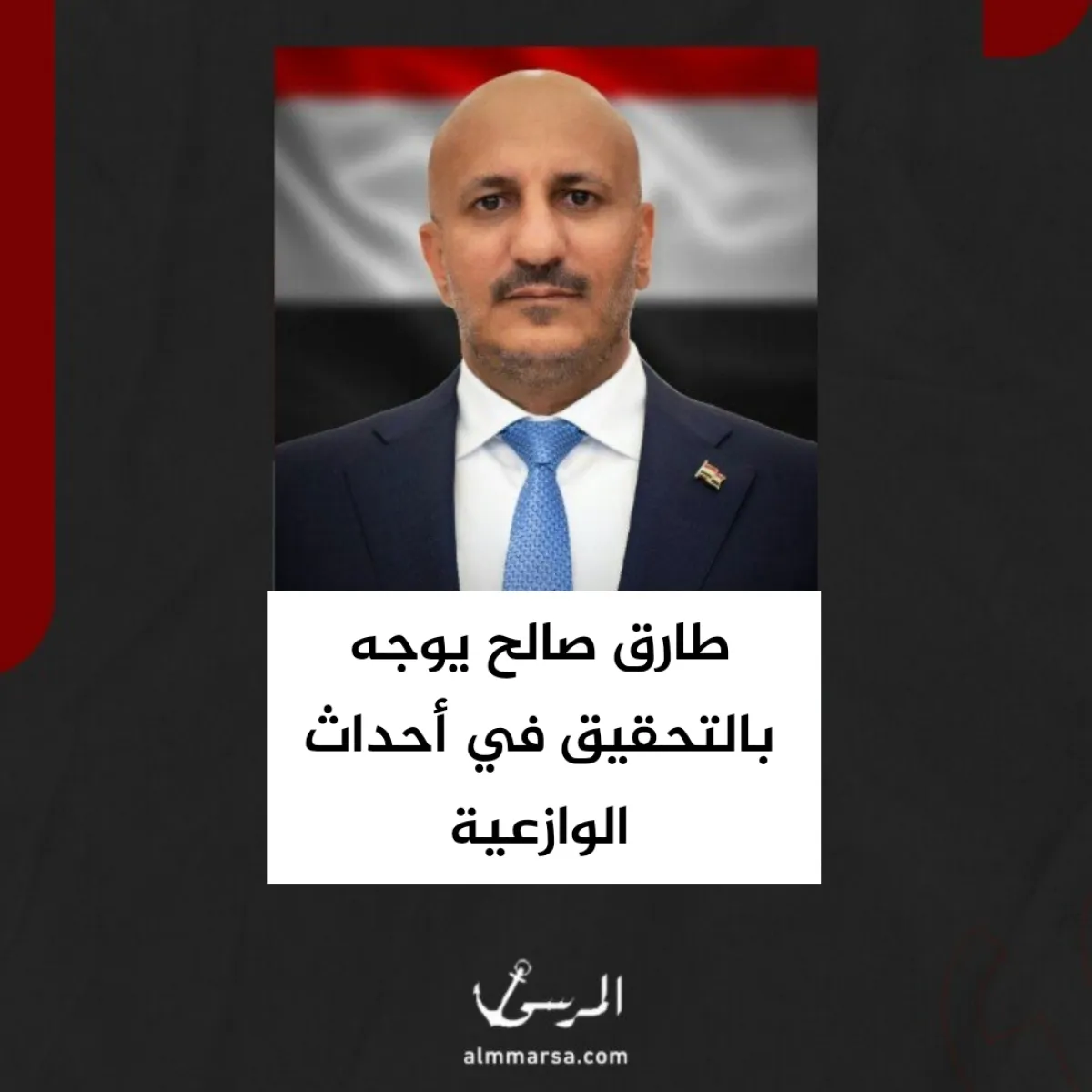 طارق صالح يوجه بالتحقيق في أحداث الوازعية