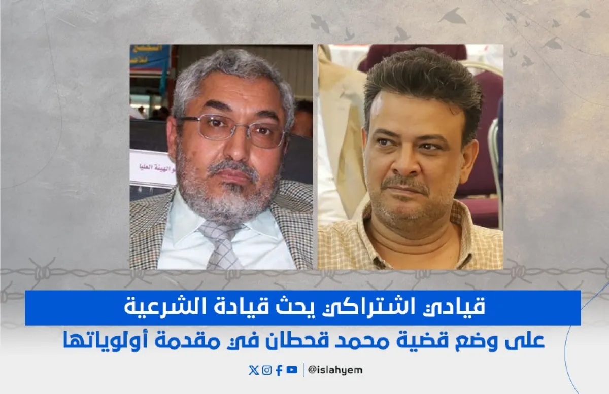 قيادي اشتراكي يحث قيادة الشرعية على وضع قضية محمد قحطان في مقدمة أولوياتها