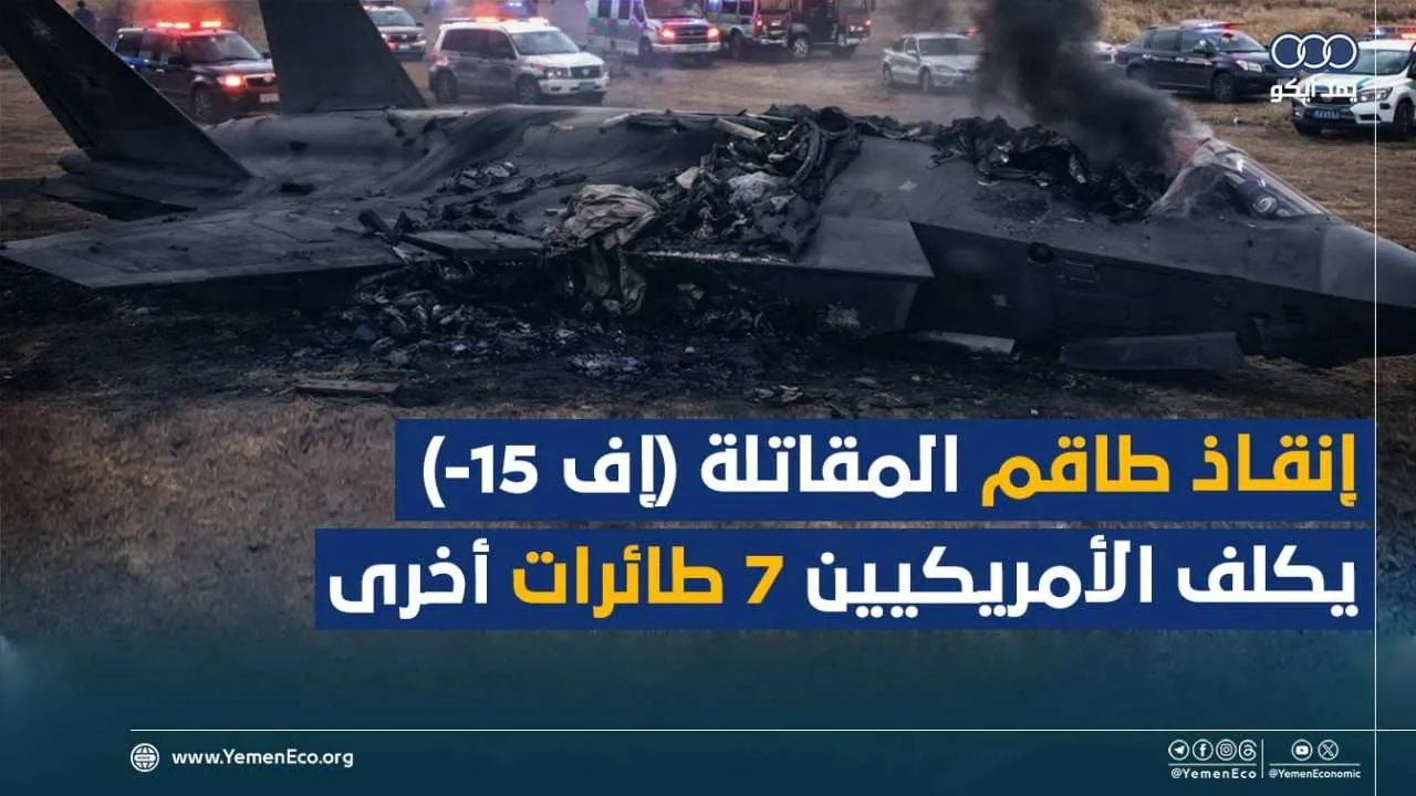 شاهد| إنقاذ طاقم المقاتلة (إف -15) يكلف الأمريكيين 7 طائرات أخرى