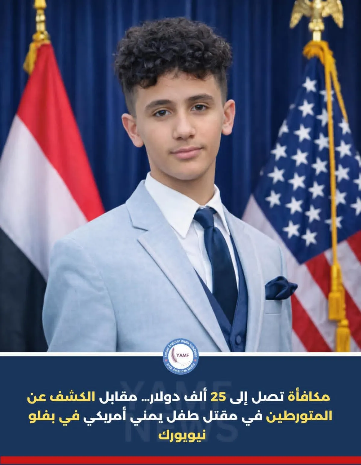 مكافأة تصل إلى 25 ألف دولار لكشف قاتل طفل يمني أمريكي