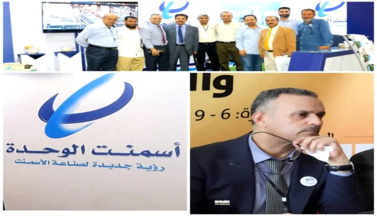 حضور قوي وفعال لشركة أسمنت الوحدة في المعرض الأول للمنتجات المحلية والصناعة الوطنية