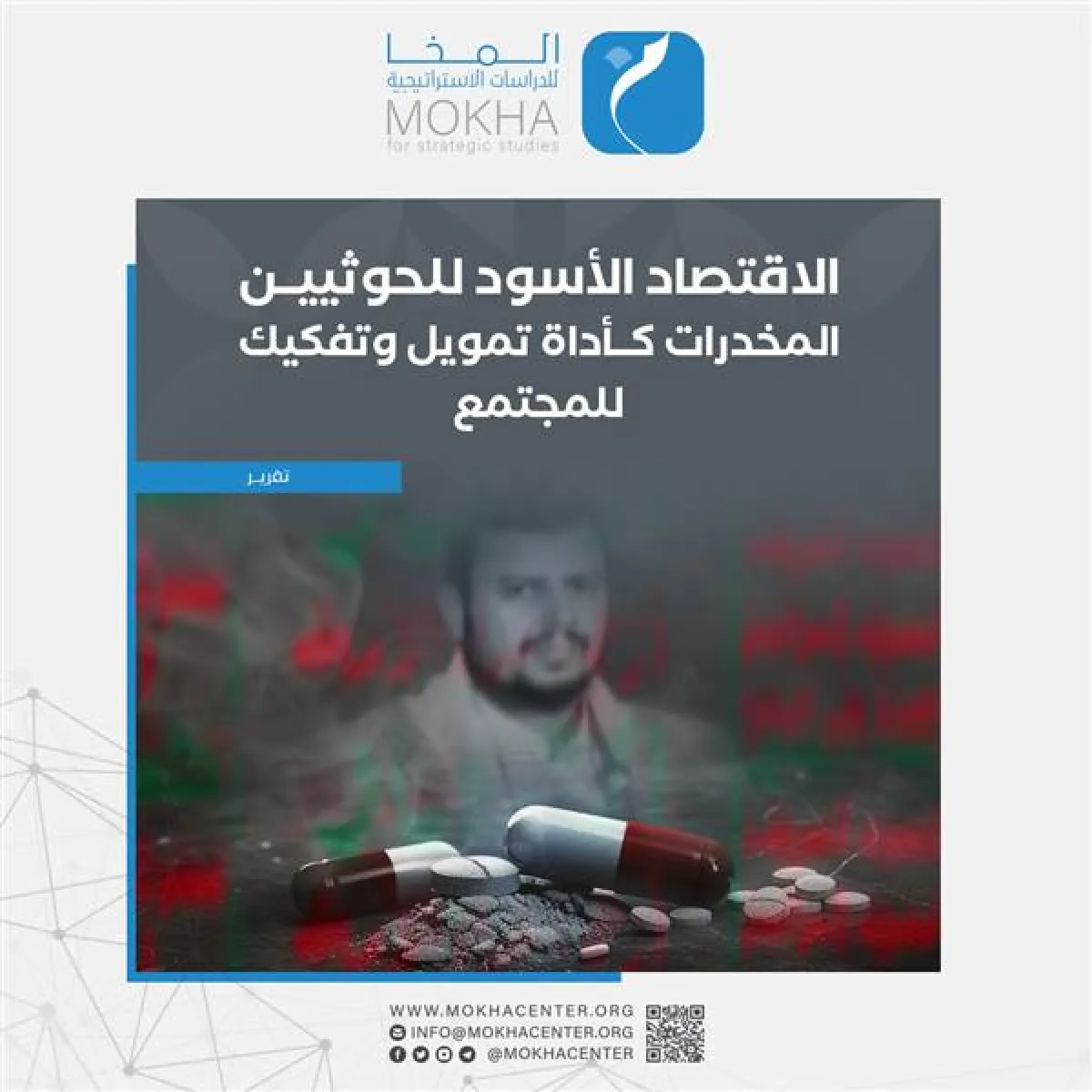 دراسة: اقتصاد الحوثيين "الأسود" يحول اليمن إلى بؤرة مخدرات لتمويل الحرب وتفكيك المجتمع