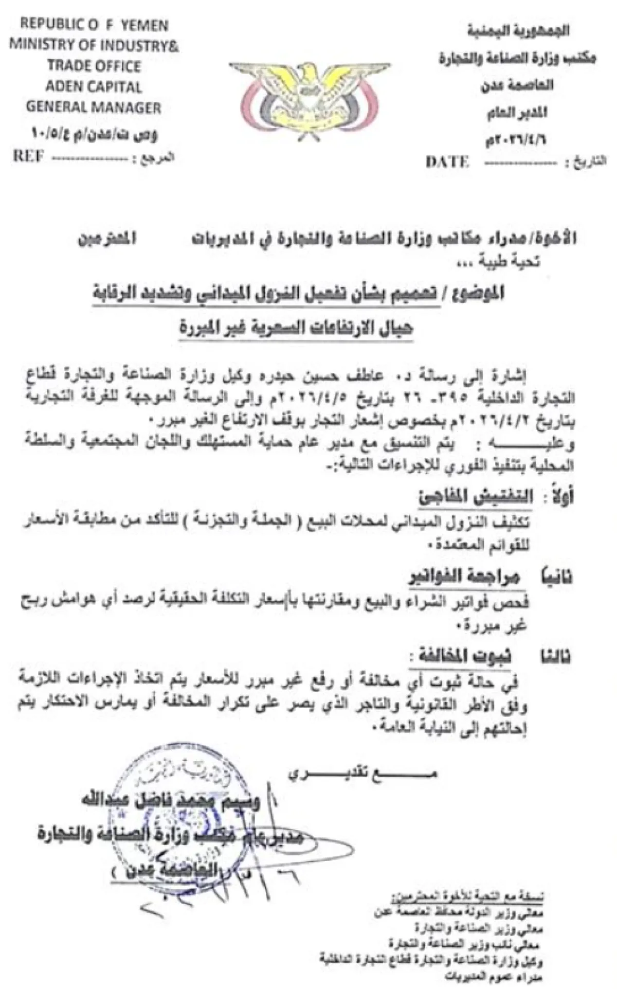 مكتب الصناعة والتجارة بالعاصمة المؤقتة عدن يصدر تعميماً هاماً للقيام بهذا الأمر !