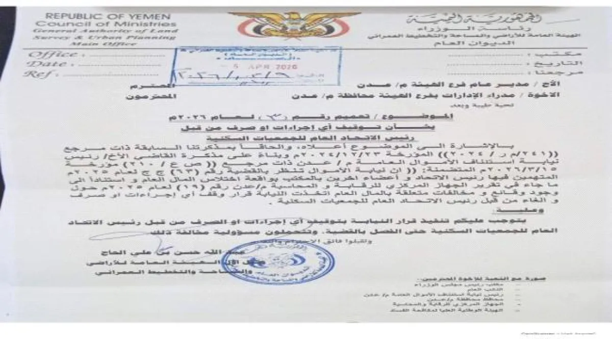تنفيذاً لقرار نيابة الأموال.. الأراضي توجّه بإيقاف أي اجراءات او صرف من قبل جبل ردفان 