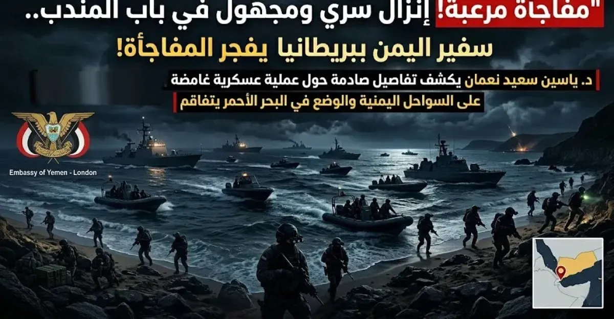 لغز إنزال سري قرب باب المندب… السفير اليمني يفجّر مفاجأة غير متوقعة