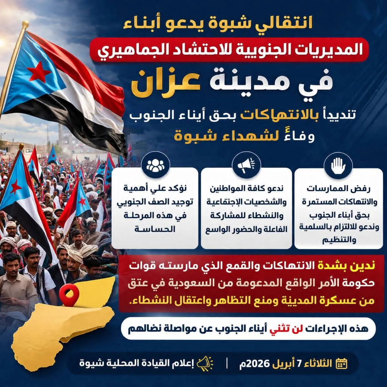 انتقالي شبوة يدعو أبناء المديريات الجنوبية للاحتشاد الجماهيري في مدينة عزان تنديداً بالانتهاكات بحق أبناء الجنوب ووفاءً لشهداء شبوة