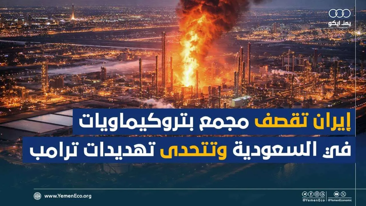 شاهد| إيران تقصف مجمع بتروكيماويات في السعودية وتتحدى تهديدات ترامب