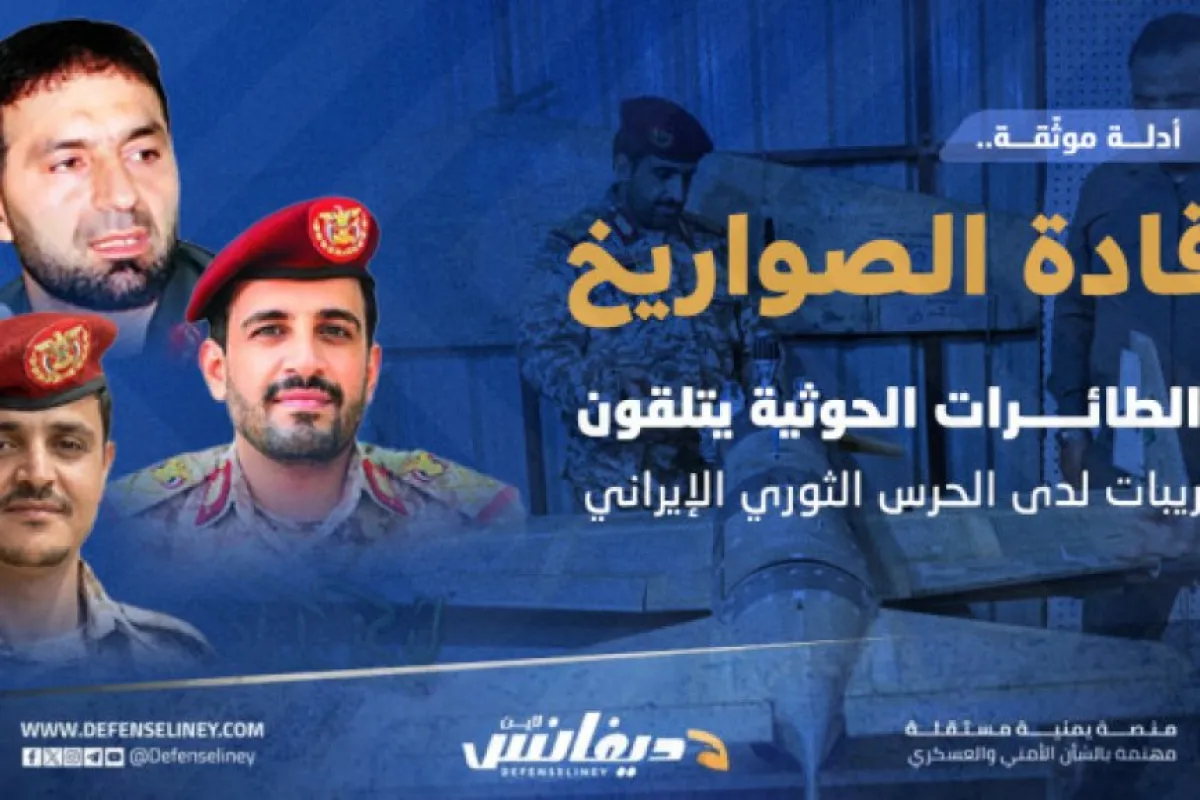 تحقيق يكشف أدلة موثقة عن تلقي مسئولي هندسة الصواريخ والطائرات الحوثية تدريبات لدى الحرس الثوري الإيراني