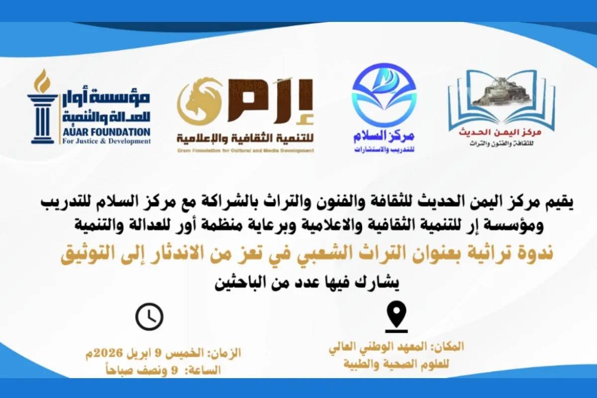 ذاكرة تعز بروح الأصالة.. “اليمن الحديث” يُحيي الموروث الشفهي في ندوة نوعية