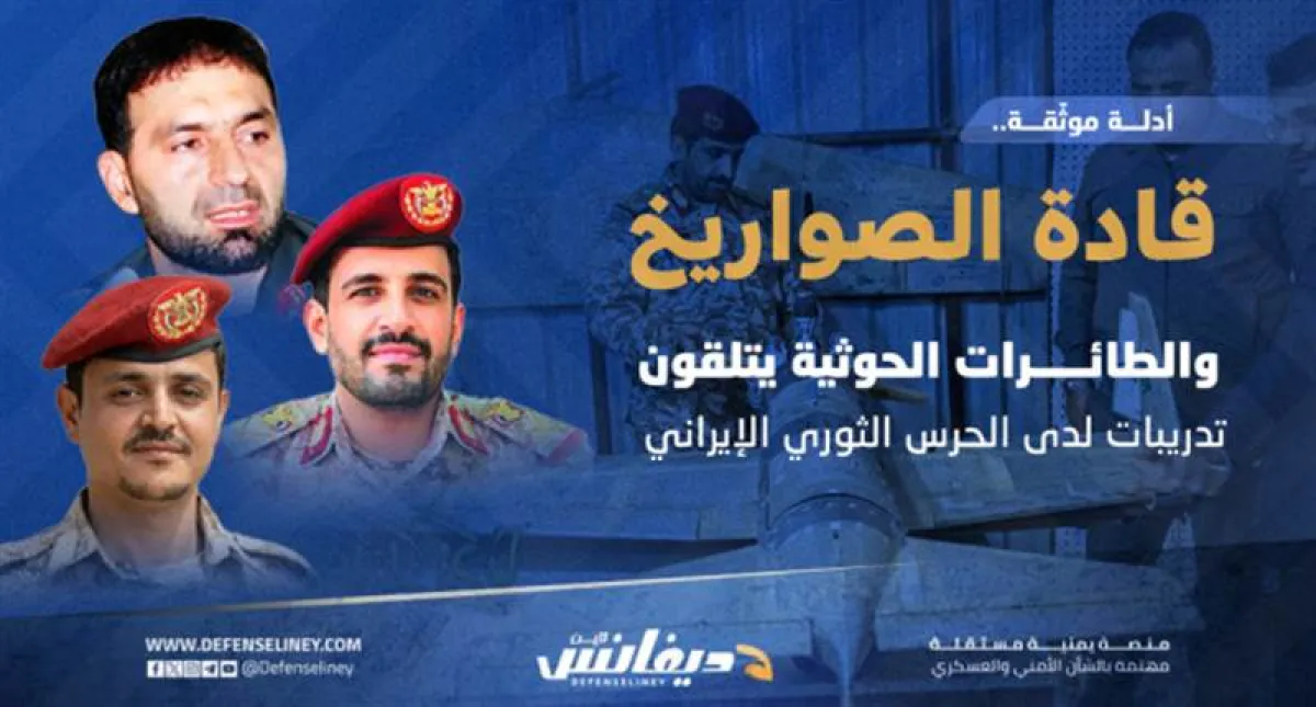 تحقيق يكشف أدلة موثقة عن تلقي مسئولي هندسة الصواريخ والطائرات الحوثية تدريبات لدى الحرس الثوري الإيراني