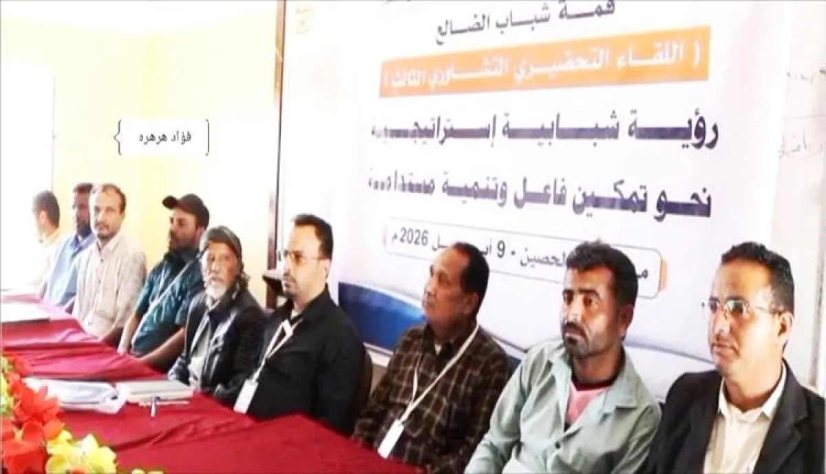 الضالع: قمة شباب الحصين تضع أسس تمكين الشباب وصناعة القرار"