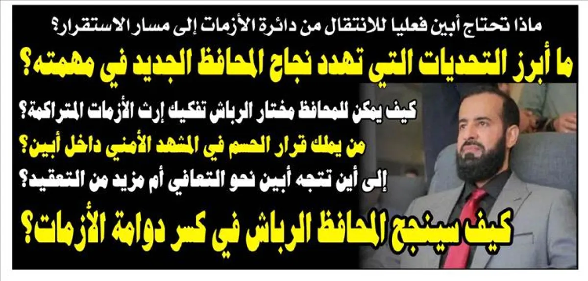 أبين أمام اختبار جديد.. هل ينجح المحافظ مختار الرباش في كسر دوامة الأزمات؟