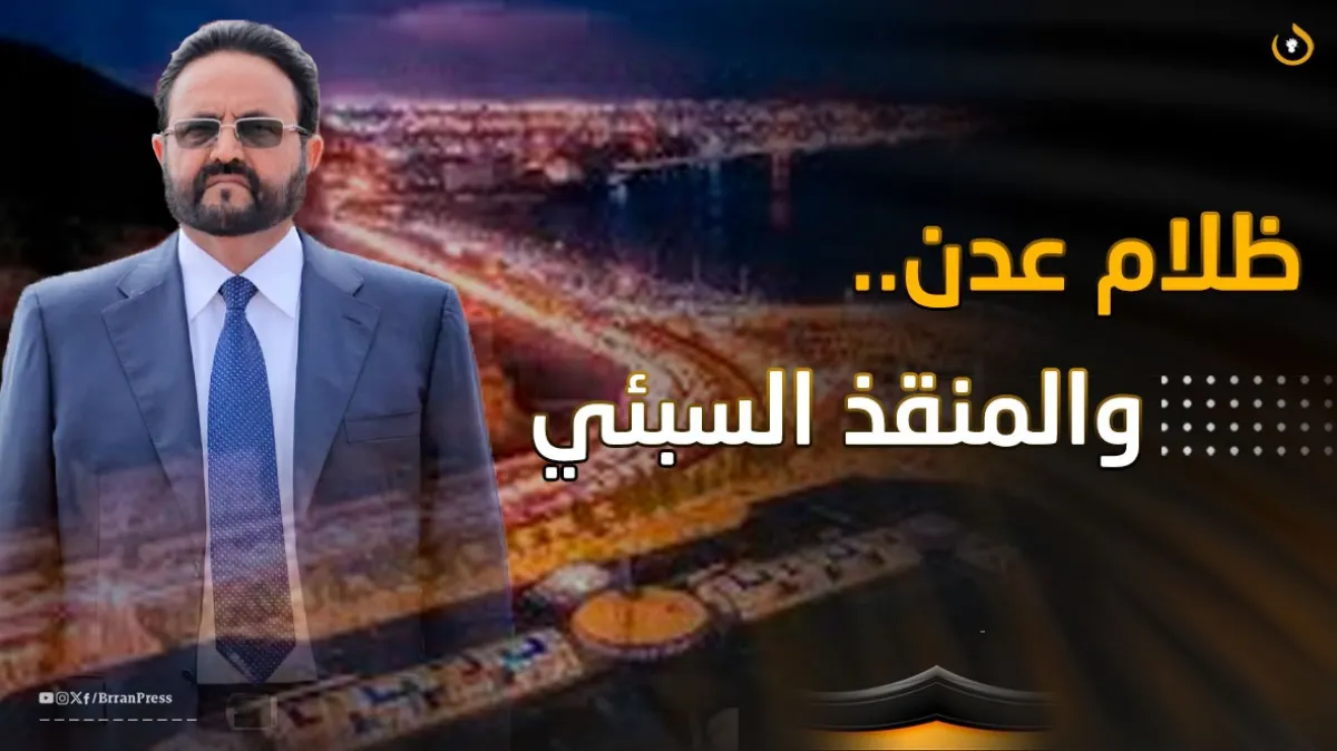 تقرير خاص | المنقذ السبئي.. كيف أنقذ اللواء سلطان العرادة مدينة عدن في الوقت الذي تخلى عنها الجميع (إعادة نشر)