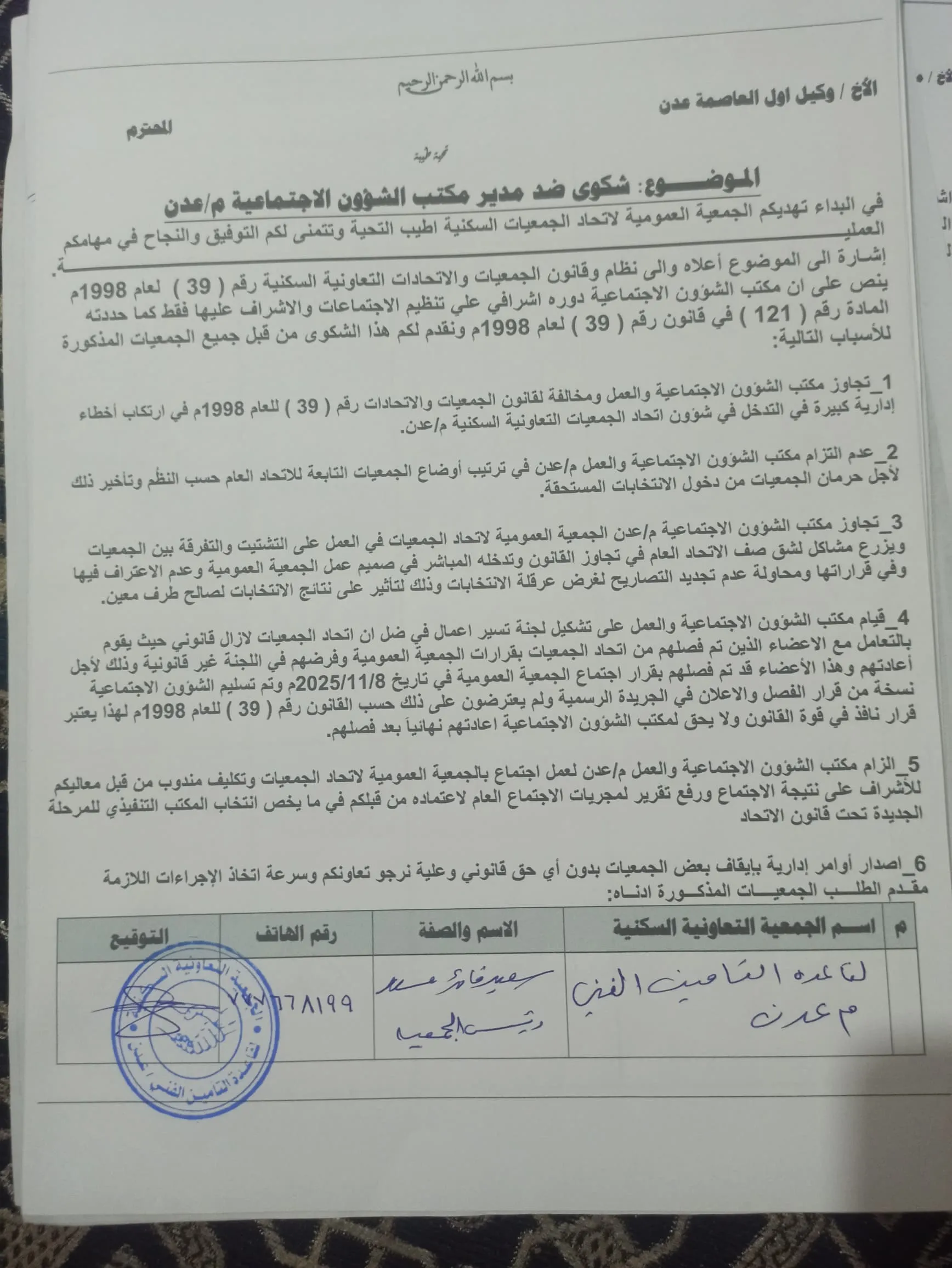 تصعيد قانوني في عدن: نحو 50 جمعية سكنية تتهم مكتب الشؤون الاجتماعية بالتدخل وعرقلة الانتخابات