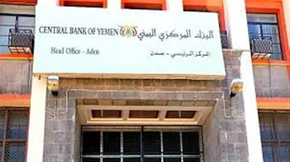 البنك المركزي اليمني يرفع الحد الأدنى للفائدة إلى 18%.. خطوة لضبط السيولة وتعزيز الاستقرار النقدي