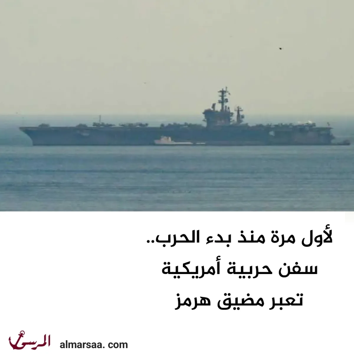 لأول مرة منذ بدء الحرب.. سفن حربية أمريكية تعبر مضيق هرمز