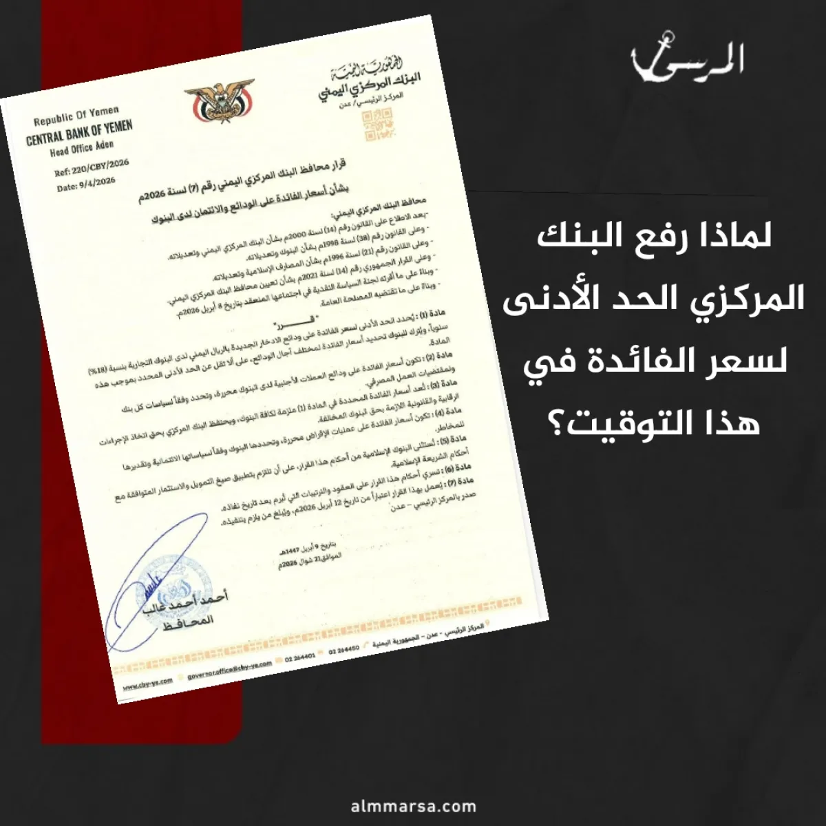 لماذا رفع البنك المركزي الحد الأدنى لسعر الفائدة في هذا التوقيت؟