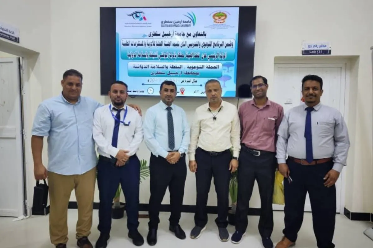 هيئة الأدوية تدشن برنامج التيقظ والسلامة الدوائية بسقطرى وتنفذ حملة توعوية واسعة في الأوساط الأكاديمية