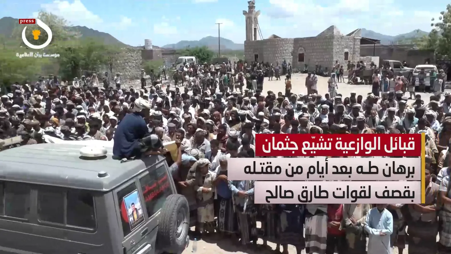 تغطية خاصة | قبائل الوازعية تشيّع جثمان الشاب برهان طـه بعد أيام من مقتله بقصف طيران مسيّر لقوات طارق صالح (فيديو)