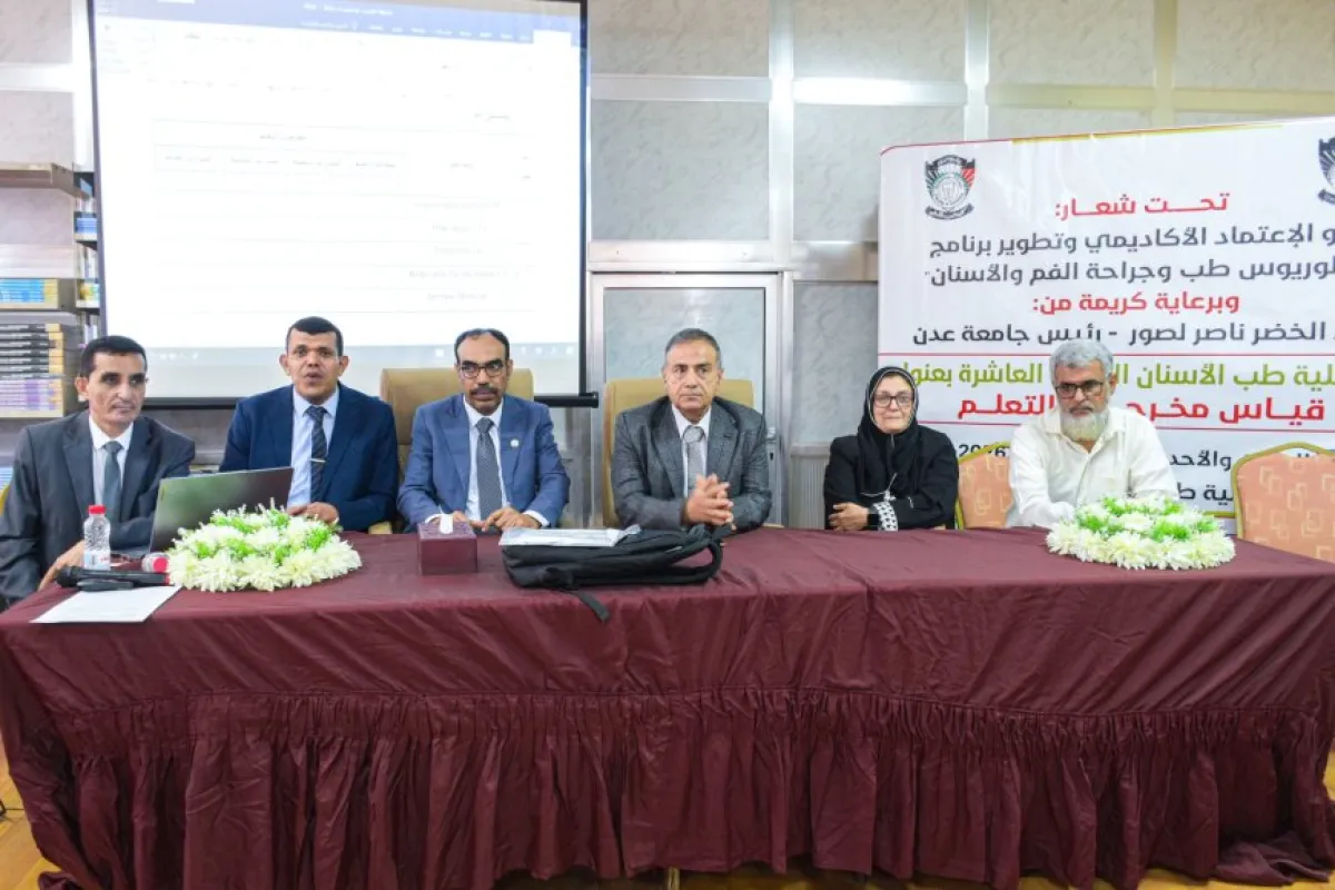 طب أسنان عدن: ترسُم ملامح المستقبل بقياس مخرجات التعلّم