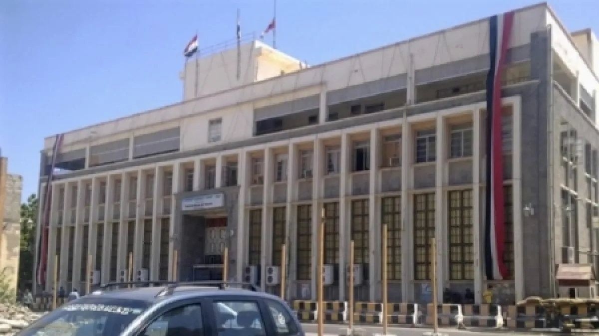 اليمن: البنك المركزي يحدد الحد الأدنى لسعر الفائدة على الودائع الريال بنسبة 18%